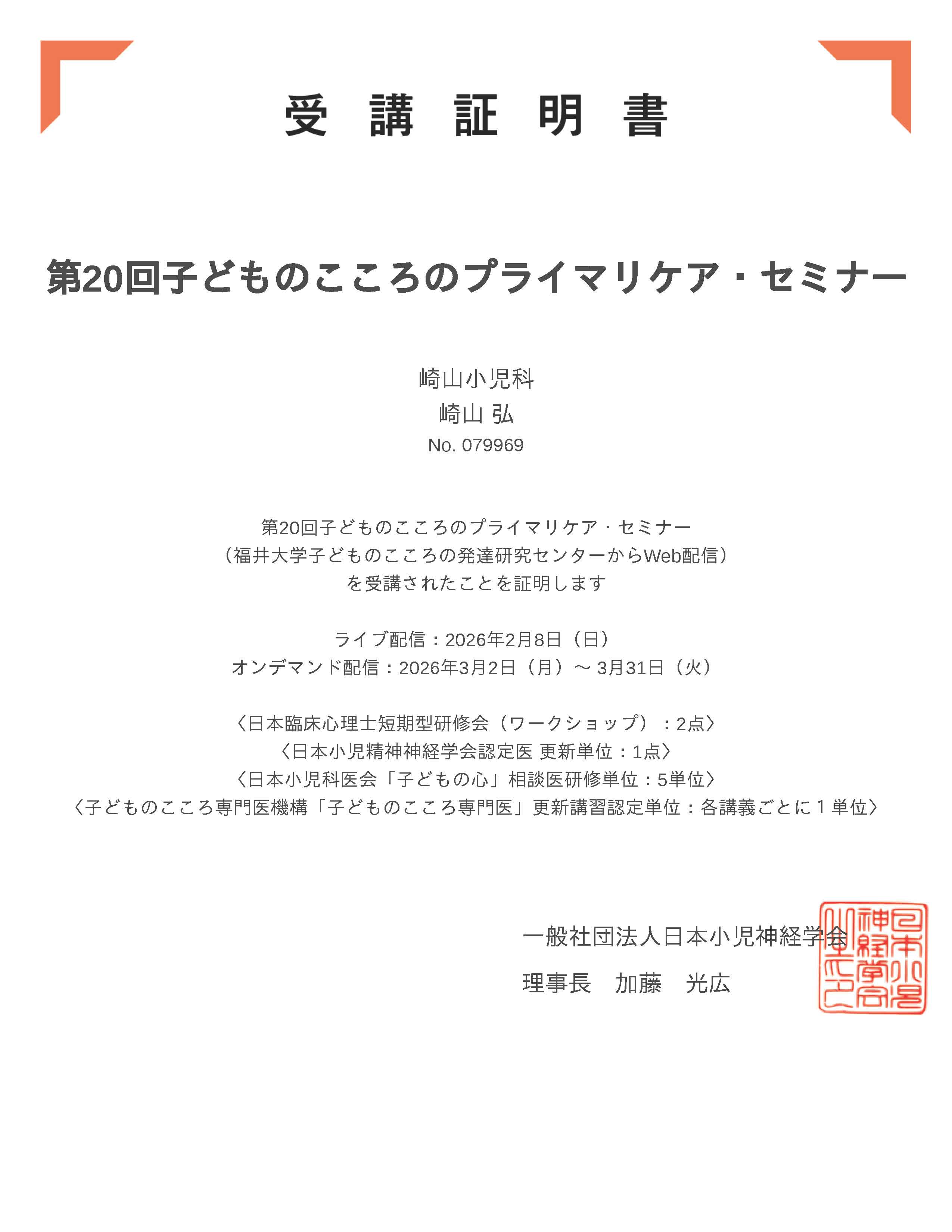 第20回子どものこころのプライマリケア・セミナー受講証
