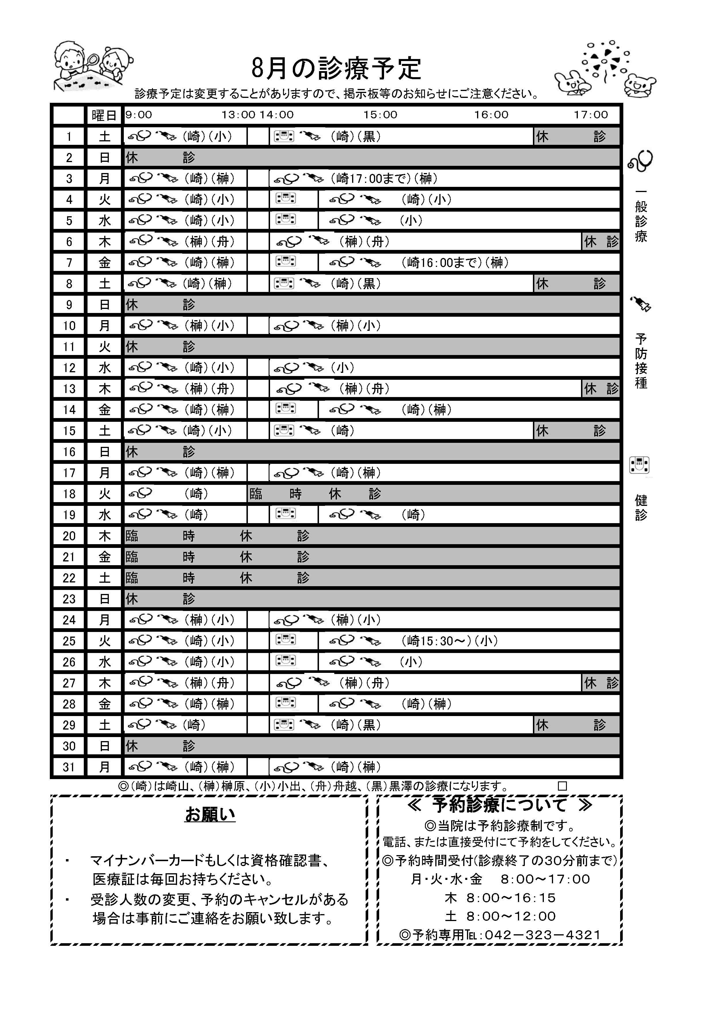 8月の予定
